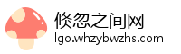 倏忽之间网